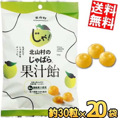 【ケース販売:20袋】 じゃばら果汁飴 [150g(約30粒)]×20袋 個包装 香料不使用 和歌山県 北山村産 じゃばら ジャバラ 邪払 あめ 飴 のど 柑橘 健康 ナリルチン のど飴 キャンディ