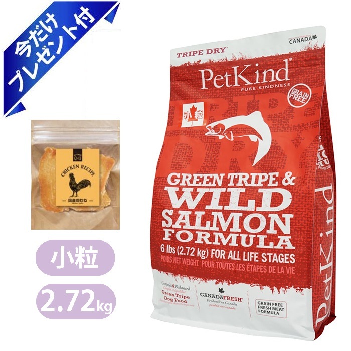 ペットカインド グリーントライプ＆ワイルドサーモン 小粒 2.72kg 国産鶏むねジャーキー付き ドッグフード Petkind 全年齢 全犬種