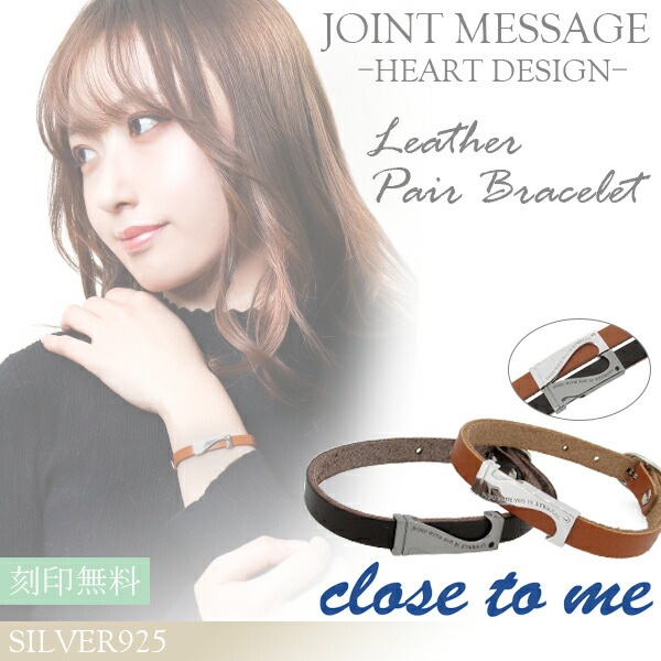 刻印無料 close to me ジョイントメッセージハート レザー ペアブレスレット 刻印