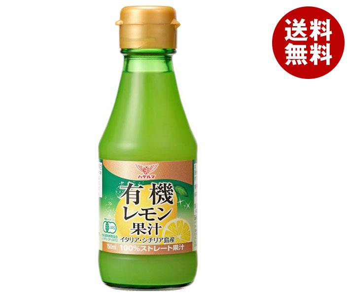 ハグルマ 有機レモン果汁 150ml瓶*12本入*(2ケース)