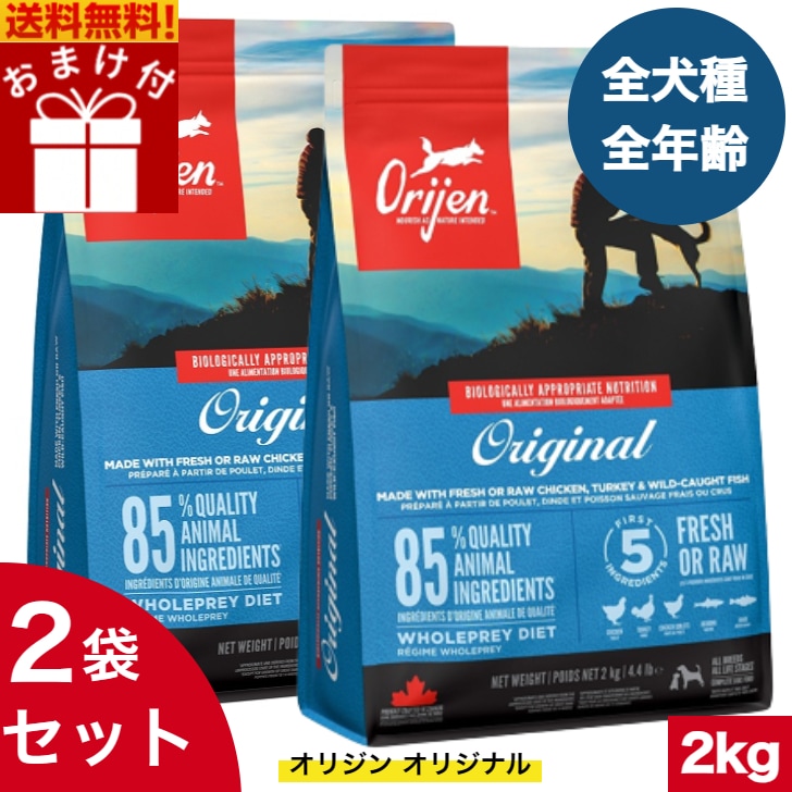オリジン オリジナル 2kg　2袋セット カナダ産 正規品 ドッグフード ドライフード オールステージ 全ライフステージ 全犬種用 超小型犬 小型犬 中型犬 大型犬 子犬用 成犬用 高齢犬用