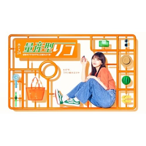 量産型リコ -最後のプラモ女子の人生組み立て記- DVD BOX ／ 与田祐希(乃木坂46) (DVD) HPBR-2637