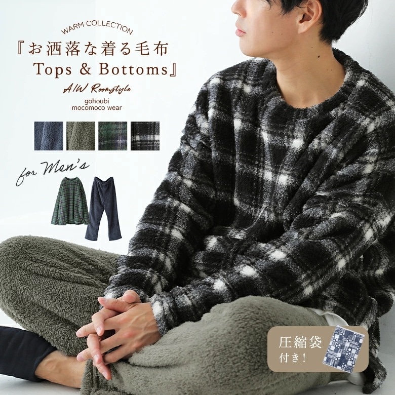 【激安販売】ルームウェア メンズ トップス ボトムス プルオーバー パンツ 秋 冬 部屋着 パジャマ セットアップ ボア 2点セット 上下セット チェック柄 無地 オシャレウォーカー