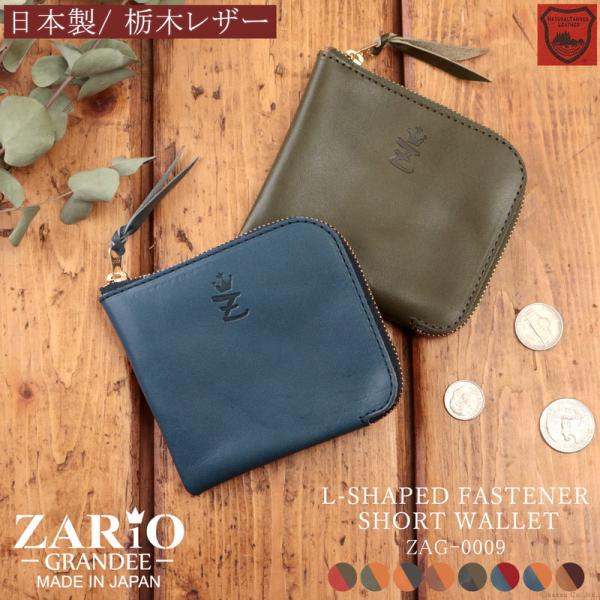 小銭入れ 財布 メンズ 本革 革 ミニ財布 コンパクト 薄い L字ファスナー 札入れ コインケース 栃木レザー 日本製 ブランド ZARIO-GRANDEE- ZAG-0009