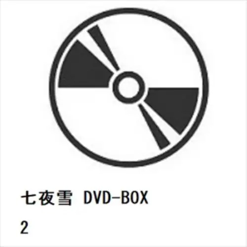 【DVD】七夜雪 DVD-BOX2