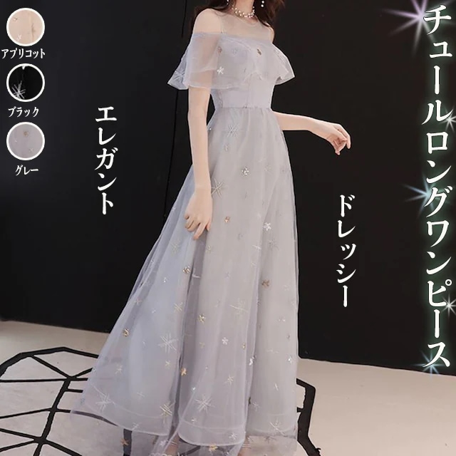チュールロングワンピース ワンピース フレアワンピース ワンピドレス ロング ロング丈 マキシ マキシ丈 袖あり 半袖 ラウンドネック オフショルダー オフショル フレア レース 刺繍 チュール