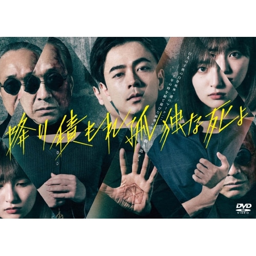 降り積もれ孤独な死よ DVD-BOX ／ 成田凌 (DVD) VPBX-15790 15,482円
