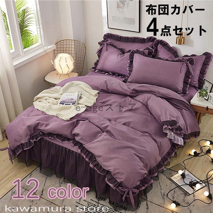布団カバー マットレスカバー 綿 おしゃれ 4点セット ベッド カバー 寝具カバー 掛け布団カバー ダブル ダブル フリル レース 姫系30%までに制限