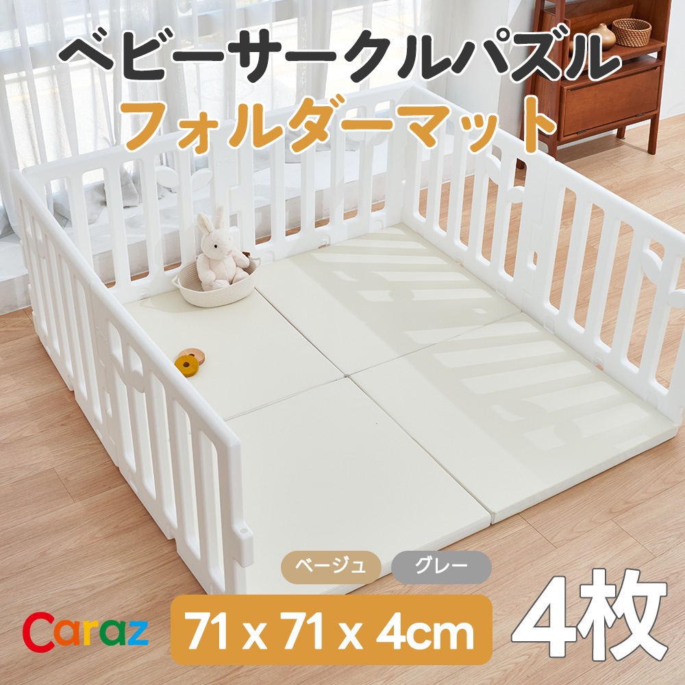 ベビーサークルパズルマット 71x71x4cm 4枚セット フォルダーマット ベルクロマット ベビープレイマット　ベビーローム