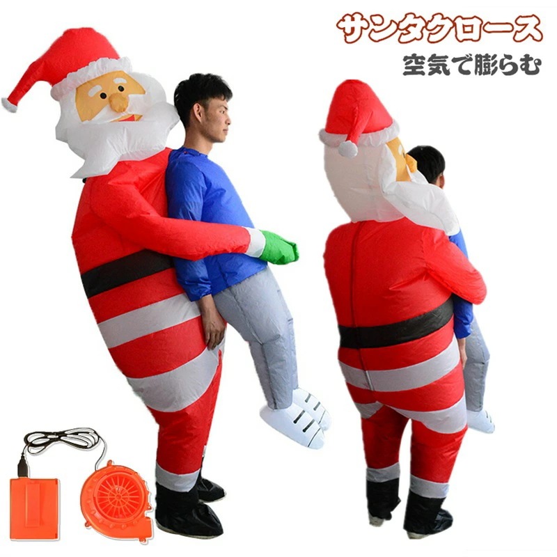 サンタクロース 着ぐるみ ハロウィン 仮装 コスプレ 大人用 コスチューム サンタクロース着ぐるみ ハロウィン仮装 空気で膨らむ きぐるみ コスチューム エアコスプレ 衣装 エアイン クリスマス 文化