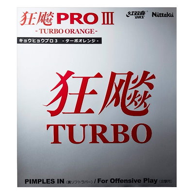 他サイト： 色：レッド サイズ：厚 ニッタク(Nittaku) 卓球 ラバー キョウヒョウ プロ3 TURBOの商品画像
