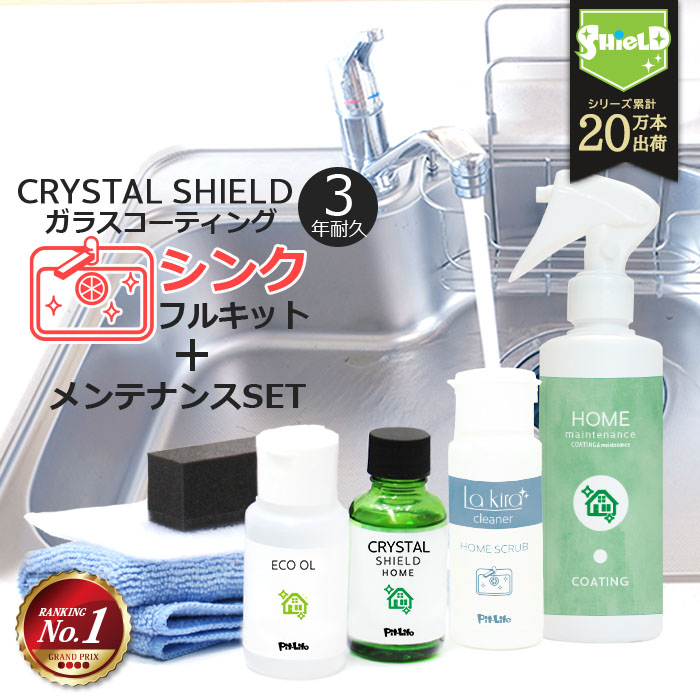 シンク ガラスコーティング フルキット CRYSTAL SHIELD 3年耐久 日本製 水回り 水まわり コーティング 防汚 超撥水 ステンレス キッチン 流し台 金属