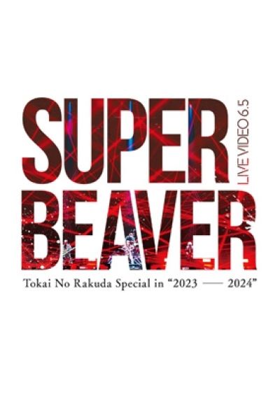 SUPER BEAVER LIVE VIDEO 6.5 Tokai No Rakuda Special in 2023-2024 初回生産限定盤 (3DVD+フォトブック) 新品未開封