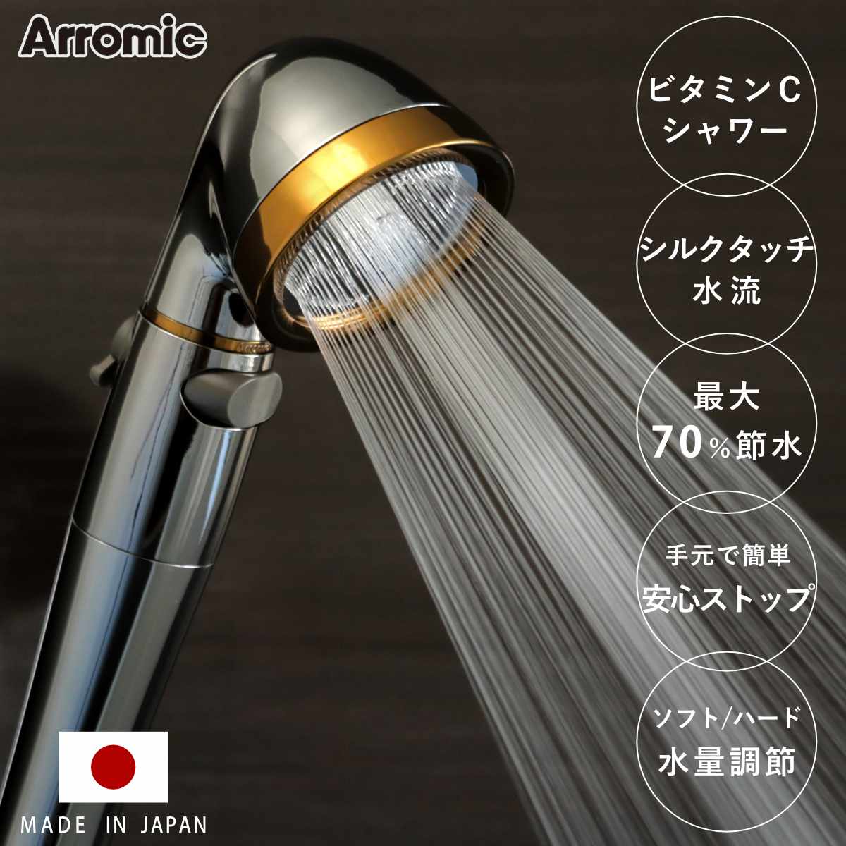 シャワーヘッド シルクシャワーシリーズ 9 ビタミンシャワー シャワー ヘッド 節水 塩素除去 アラミック Arromic 日本製 付け替え 取り替え 交換 節水シャワーヘッド シルクタッチ