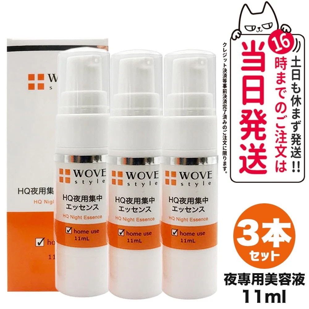 【3個セット 】WOVE style ウォブスタイル ナイトHQエッセンス 11ml 美容液 スキンケア 夜用スポット美容液 透明感