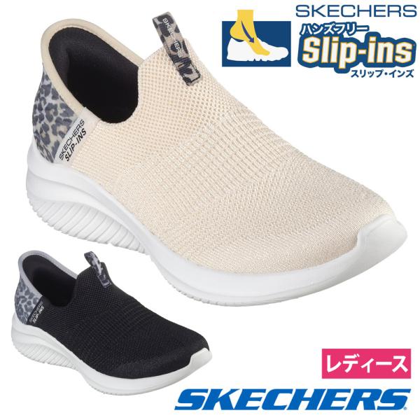 SKECHERS スケッチャーズ スリップインズ レディース ウルトラフレックス 3.0 ナチュラルステップ 149712 スリッポン スニーカー 靴 ノーマル幅