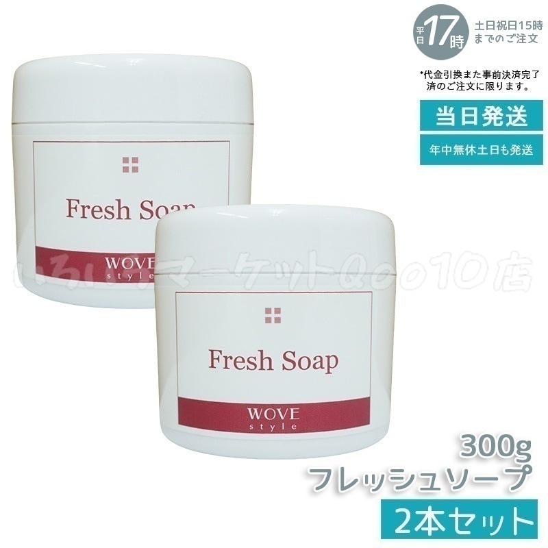 【2個セット】　ウォブスタイル フレッシュソープ 300g wove style スキンケア 業務用 なめらか 半生石けん しっとり 洗顔料 石鹸 石けん スキンケア 毛穴 乾燥　洗い用品