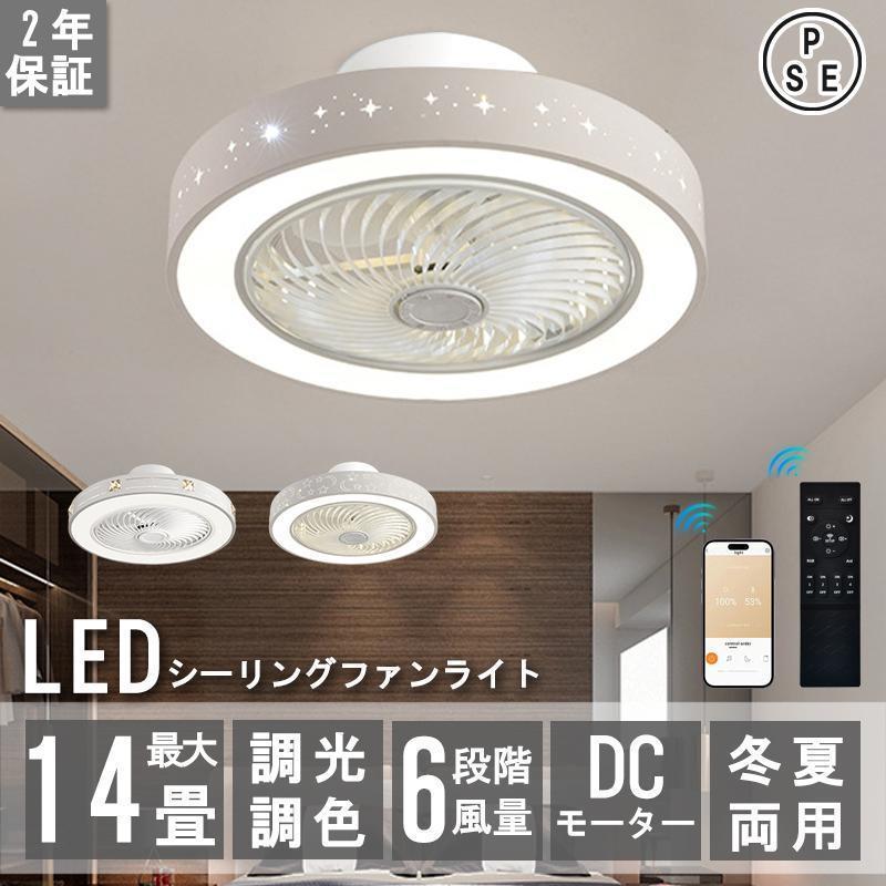 シーリングファンライト led シーリングファン 照明器具 ファン付き照明 天井照明 省エネ おしゃれ 北欧 6段階風量 サーキュレーター