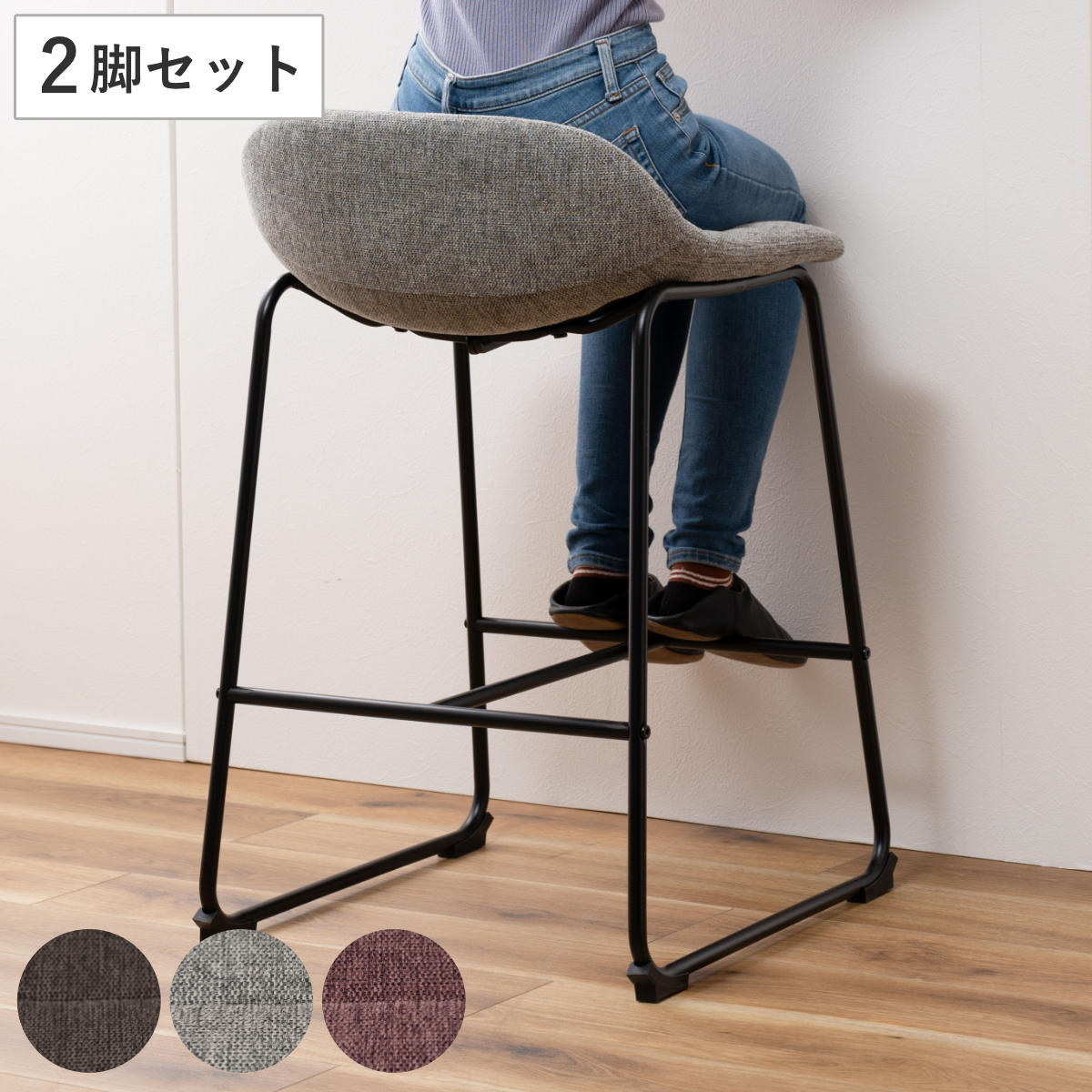 カウンターチェア 同色2脚セット 座面高66cm ハイチェア 座面ゆったり 安定感 バーチェア ハイタイプ キッチン チェア 椅子 布 ファブリック 異素材 フットレスト付き