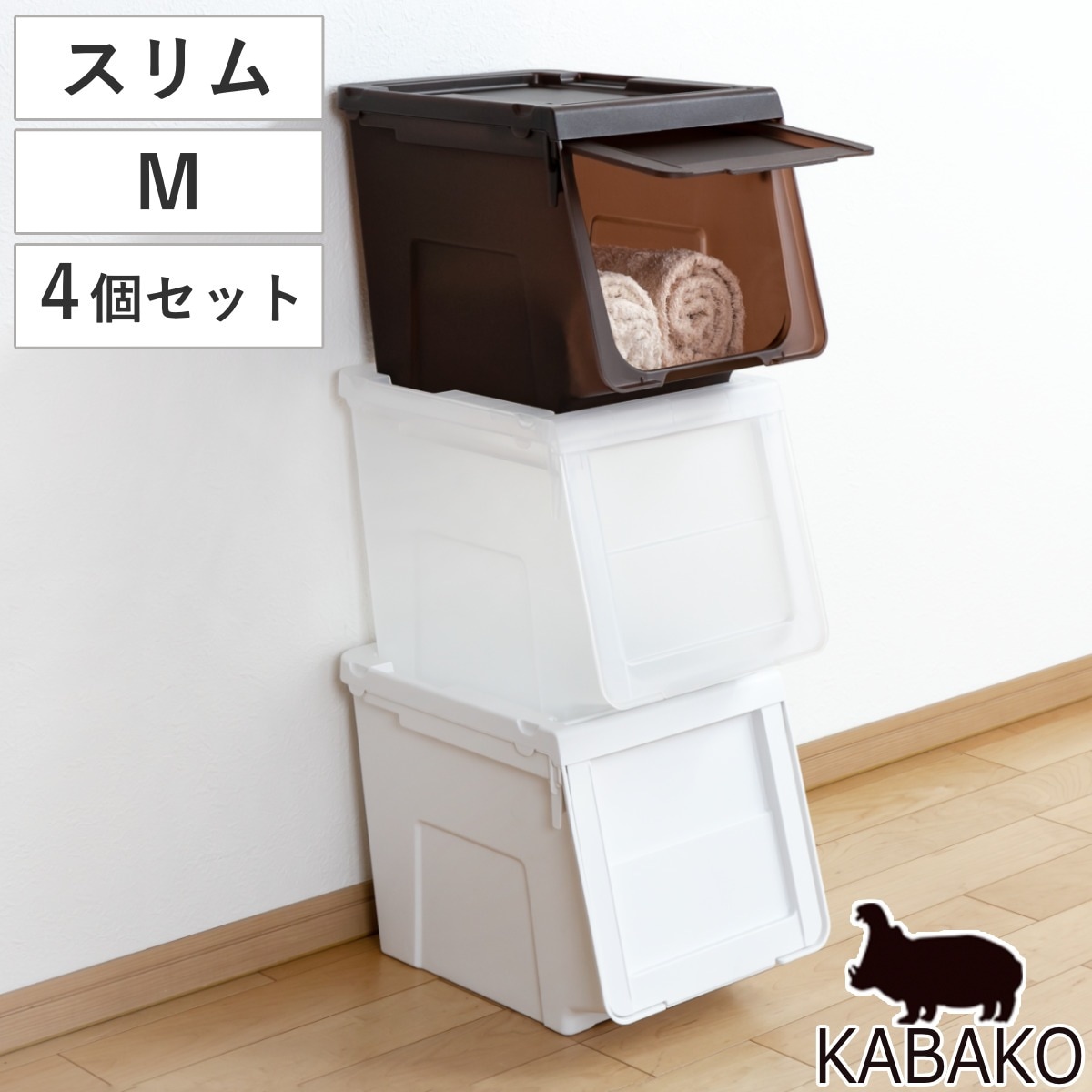 収納ボックス 前開き 幅30x奥行42x高さ31cm KABAKO カバコ スリム M 同色4個セット 収納ケース 日本製 収納 衣装ケース おもちゃ箱 クローゼット収納 衣類 洋服 積み重ね