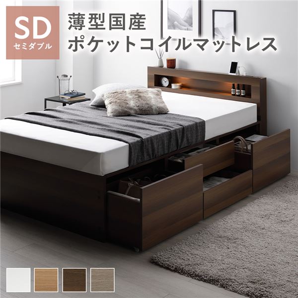 照明 宮付 チェスト ベッド セミダブル ブラウン 薄型国産ポケットコイルマットレス付 引き出し 収納ベッド