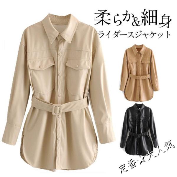 レザージャケット レディース ジャケット シャツ 前開き 両ポケット 革ジャン 高級PUレザー 革 春 秋 防寒防風 アウター ベルトつき