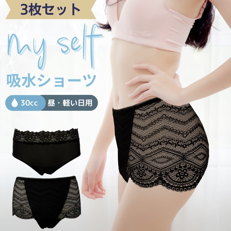 myself 吸水ショーツ 選べる３枚セット サニタリー 尿漏れ モレ ちょい漏れ 産後 くしゃみ せき 立ち上がり 吸水パッド 生理 ナプキン シート おりもの すき間漏れ防止