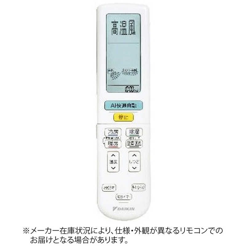ダイキン　DAIKIN　純正エアコン用リモコン【部品番号:2532449】 ホワイト　2532449