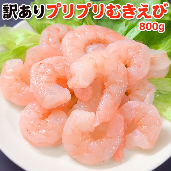 訳あり プリプリむきえび 800g