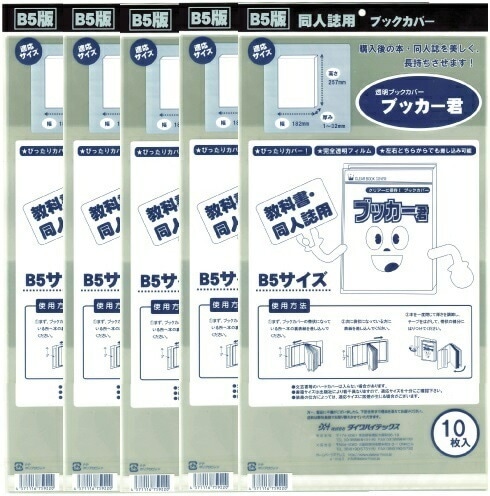 透明 ブックカバー ブッカー君 B5 版用 50枚 コミック 本 カバー クリア タイプ