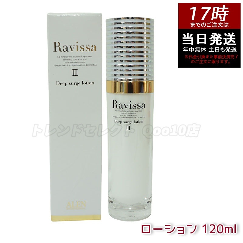 ラヴィーサ ディープサージローション 120ml 化粧水 保湿 乾燥肌 敏感肌 ハリ ツヤ キメ 透明感 毛穴 黒ずみ 角質 アレン ALEN うるおい 潤い Ravissa