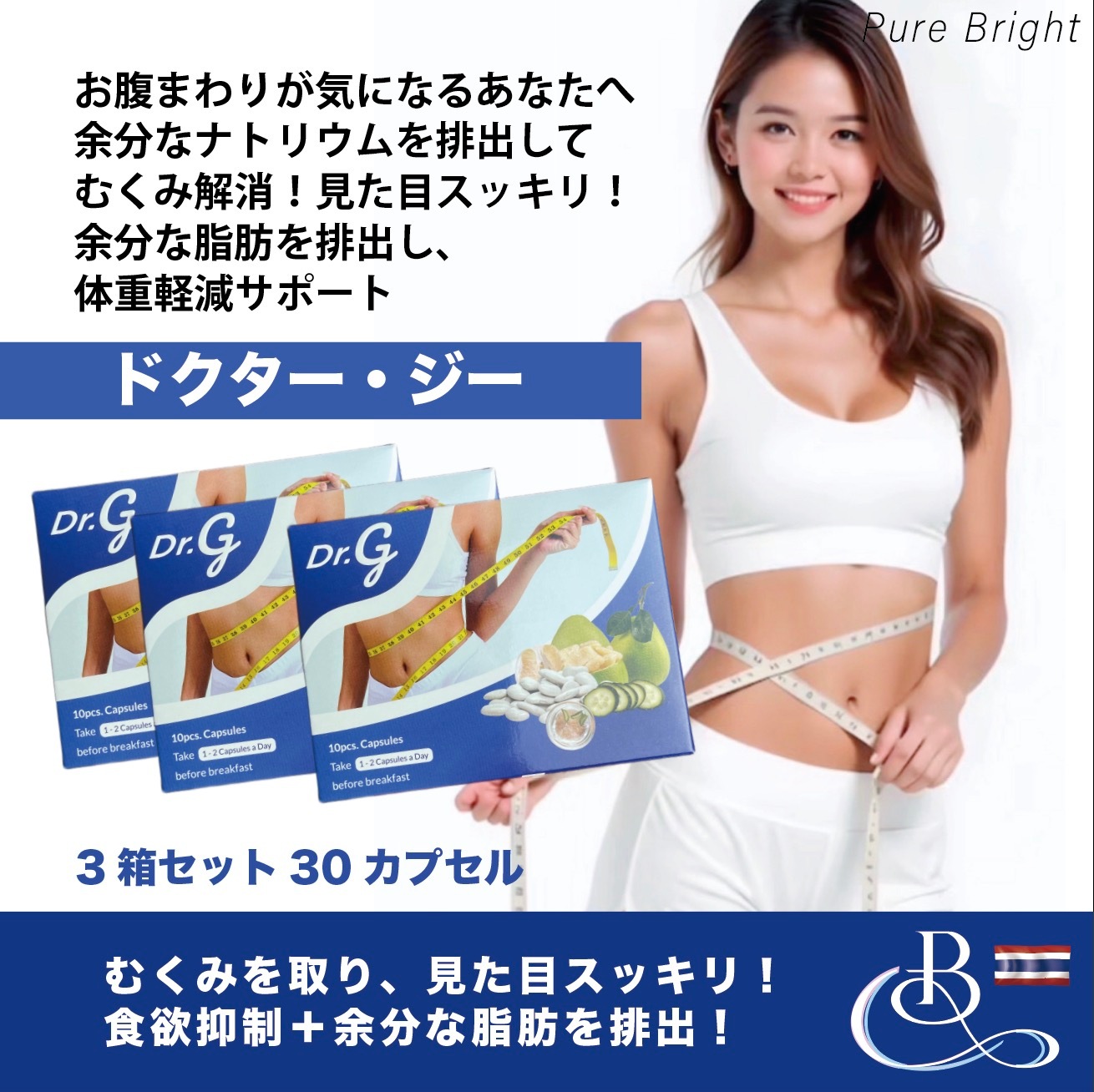 Dr.G ドクタージー【3箱セット 30カプセル】お腹まわりむくみが気になる方見た目スッキリ！体重減少サポート！余分なナトリウムを排出するダイエットサポートサプリ