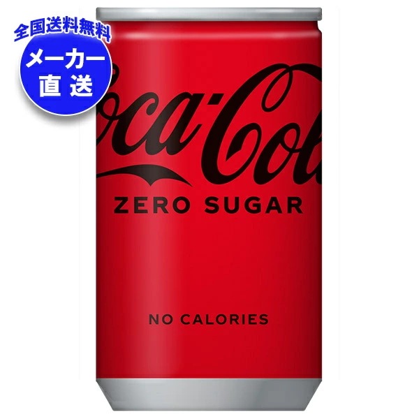コカコーラ コカ・コーラ ゼロシュガー 160ml缶×30本入×(4ケース) メーカー直送