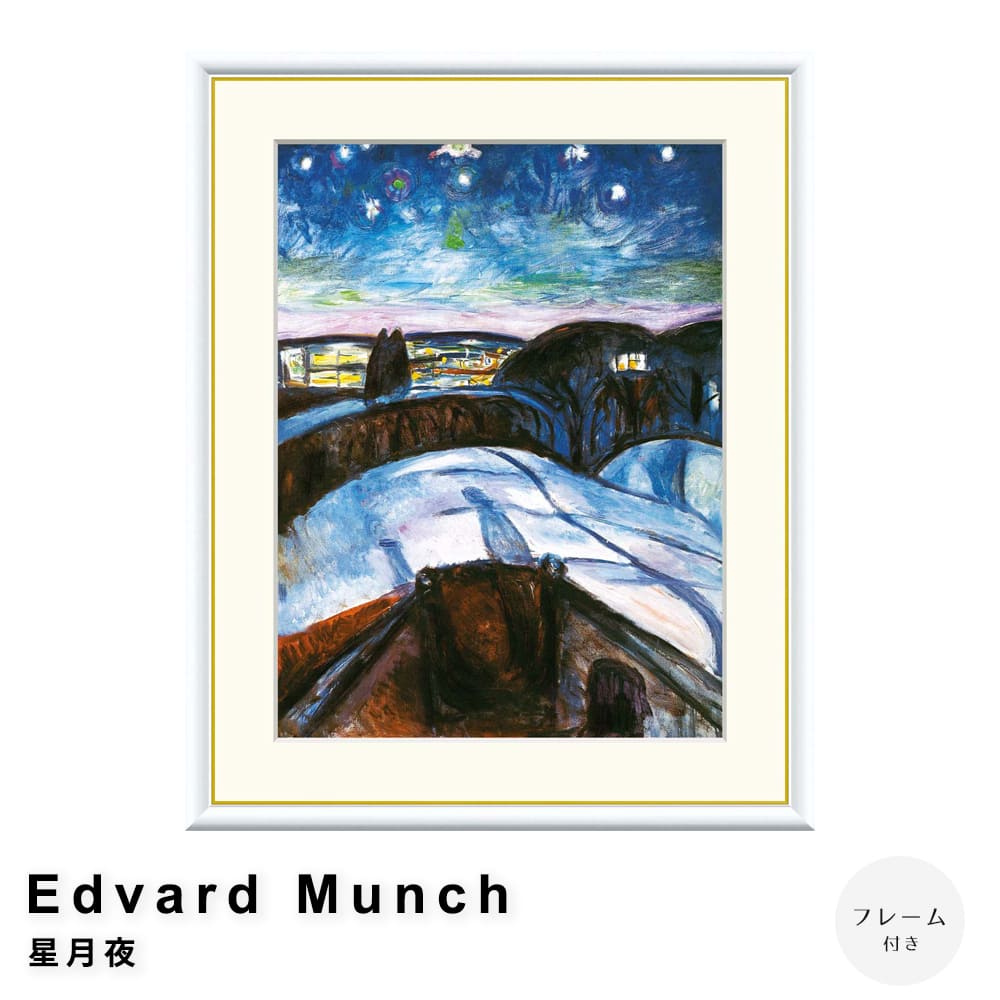 Ｅｄｖａｒｄ　Ｍｕｎｃｈ（エドヴァルド　ムンク）　星月夜　アートポスター（フレーム付き）