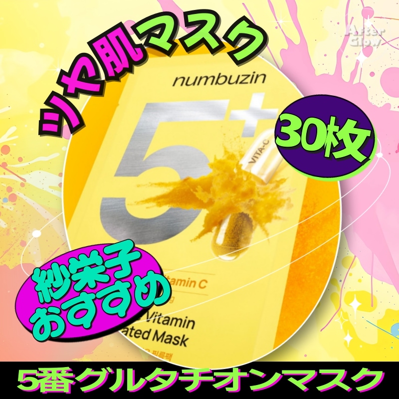 【紗栄子おすすめ/ツヤ肌マスク30枚】5番 白玉グルタチオンCふりかけマスク,30枚/透明感ケア/うるおいパック/ハリ肌ケア/フィルムパック/ビタミンCパック/グルタチオンパック/