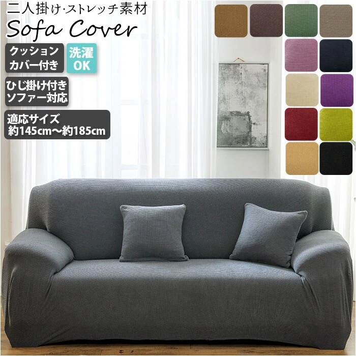 ソファーカバー 2人掛け 肘なし 通販 ニ人掛け 肘つき 肘あり 肘付き 伸縮性 伸縮 かけるだけ