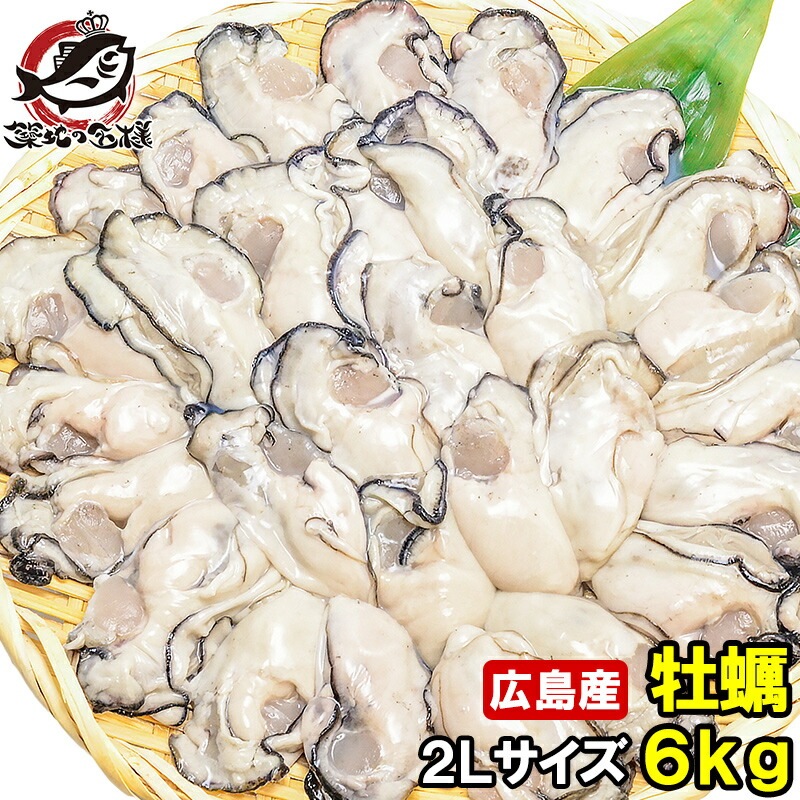 広島産 カキ 牡蠣 6kg 1kg×6 むき身 大粒 2Lサイズ 殻剥き不要＆小さくなりにくい加熱用で濃厚な風味 冷凍 生牡蠣 かき カキ 牡蛎 牡蠣鍋 カキフライ 牡蠣フライ 豊洲市場 ギフト