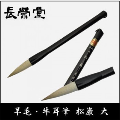 長栄堂 羊毛・牛耳筆 松巌(大) 4,999円