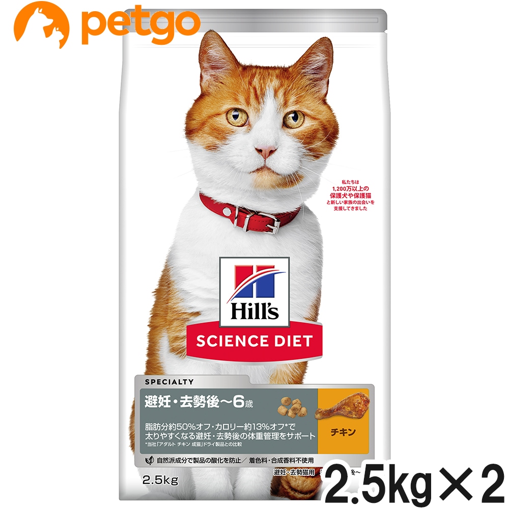 サイエンスダイエット 避妊去勢猫用 避妊去勢後～６歳 チキン 2.5kg×2個【まとめ買い】