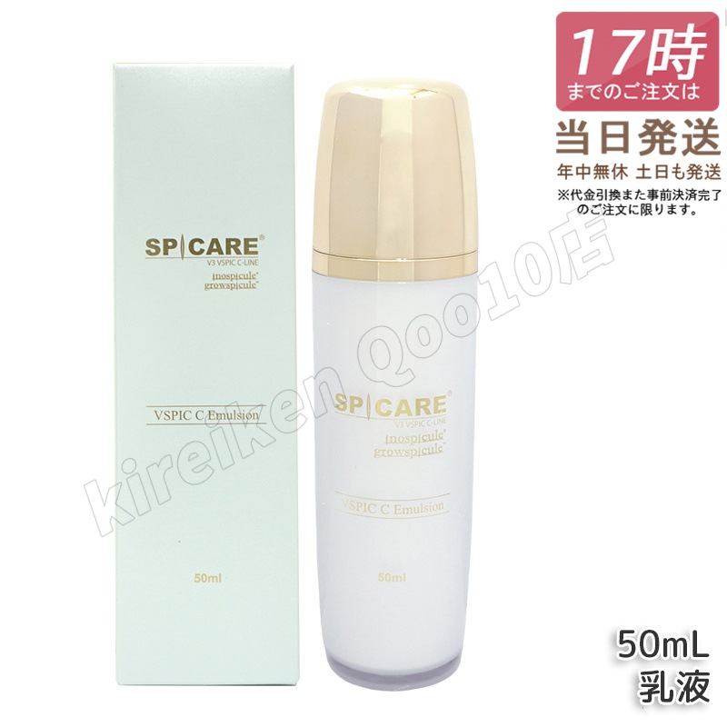【LOT番号あり正規品】スピケア V3 VSPIC C エマルジョン 50ml SPICARE Cライン C Line 乳液 保湿 うるおい 柔らかい肌 ブイスピック 正規品