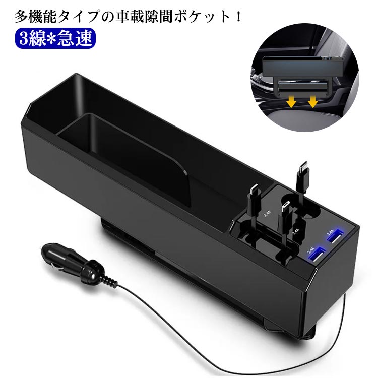 急速充電 3in1充電ケーブル付き多機能タイプ車用収納ポケット 汎用 充電隙間ホルダー 収納ボックス シートポケット 小物入れ 隙間ポケット 車載 搭載 挟むだけ 収納 運転席 助手席 サイド収納ボ 5,621円