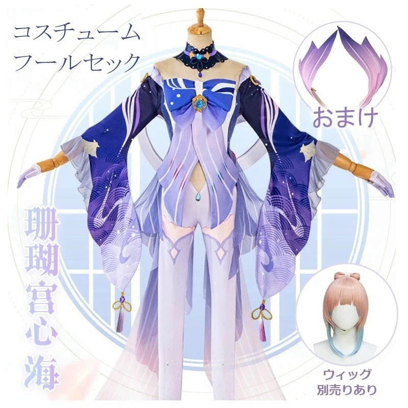 原神 Genshin 珊瑚宮心海 フルコスチューム ウィッグあり 制服 全身セット セットアップ コスプレ衣装 コスチューム 人気 ゲーム ワンピース 仮装 変装 女子Cosplay ハロウィン イベ