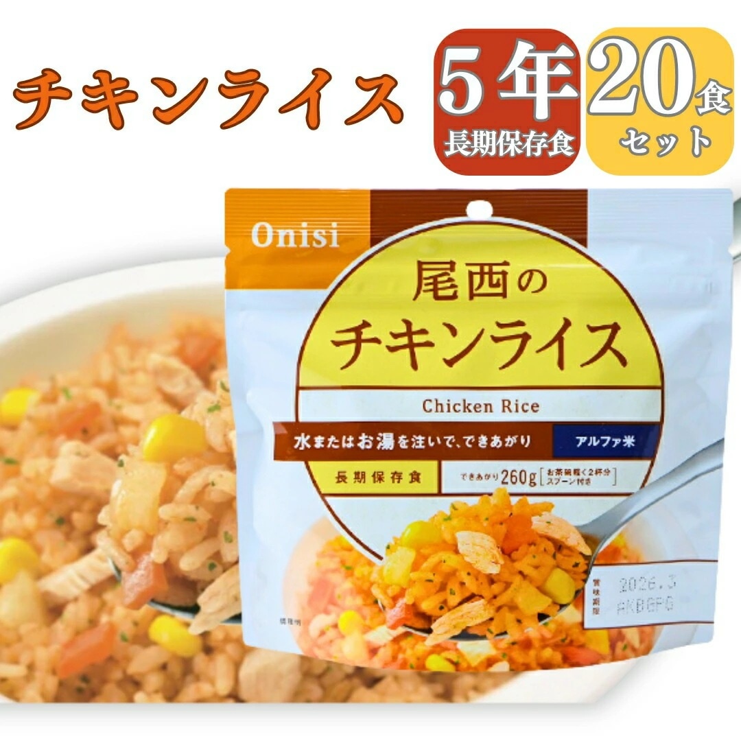 【長期 5年 保存食 チキンライス】保存食 介護食 防災食 チキンライス 米 20パック 災害食 アウトドア 手軽 夕食 朝食 昼食 お湯なし 水だけ 山登り 登山 人気 キャンプ 尾西 携帯