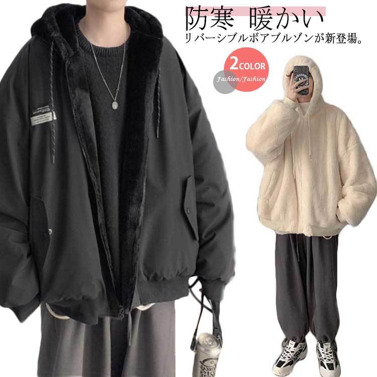 【短納期】ボアジャケット リバーシブル メンズ ファー ブルゾン フリース ジャケット アウター フェイクファー パーカー フード付き オーバーサイズ 防寒 暖かい あったか 2WAY ゆったり も