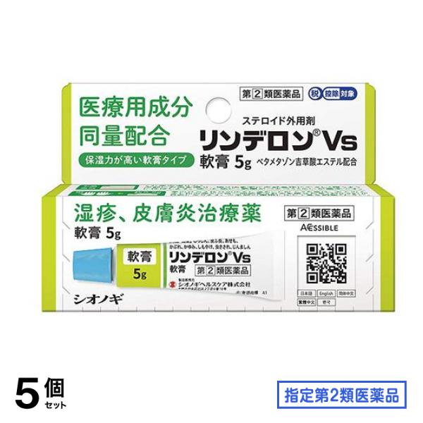 指定第２類医薬品 リンデロンVs軟膏 5g 5個セット