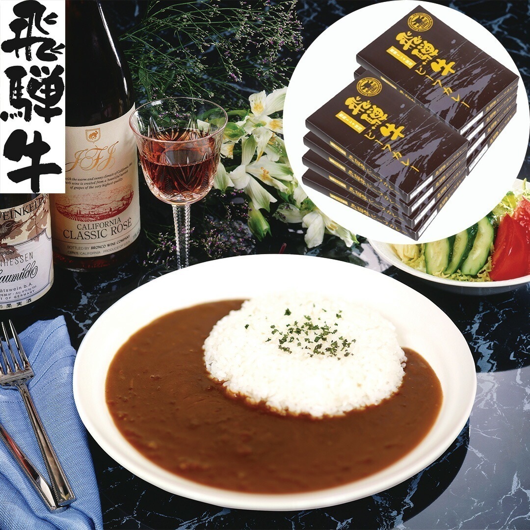 岐阜 飛騨牛 粗挽きミンチ使用カレー8食 180g8 【産直メーカー直送品】