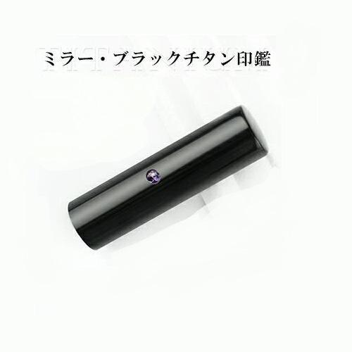 ミラーチタンブラック 寸胴 オーダー法人印鑑 実印 会社印 資格印 認印 銀行印 16.5ｍｍ 18mm 単品 ケース サイズ選べる