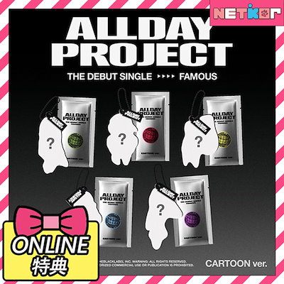 【新品未開封】ALLDAY PROJECT FAMOUS　7形態セット SET) ALLDAY PROJECT The Debut Single 'FAMOUS' - YG SELECT