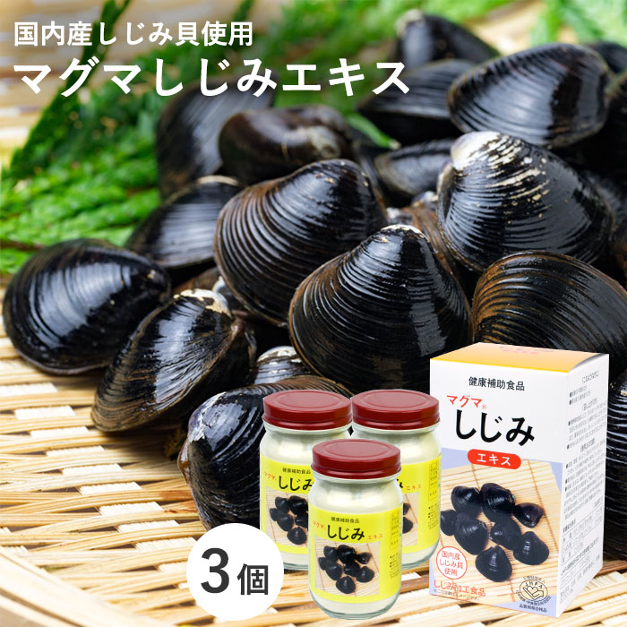 【3個セット】マグマしじみエキス ６５ｇ [ しじみ 栄養補給 しじみ汁 美味しい シジミ すまし汁