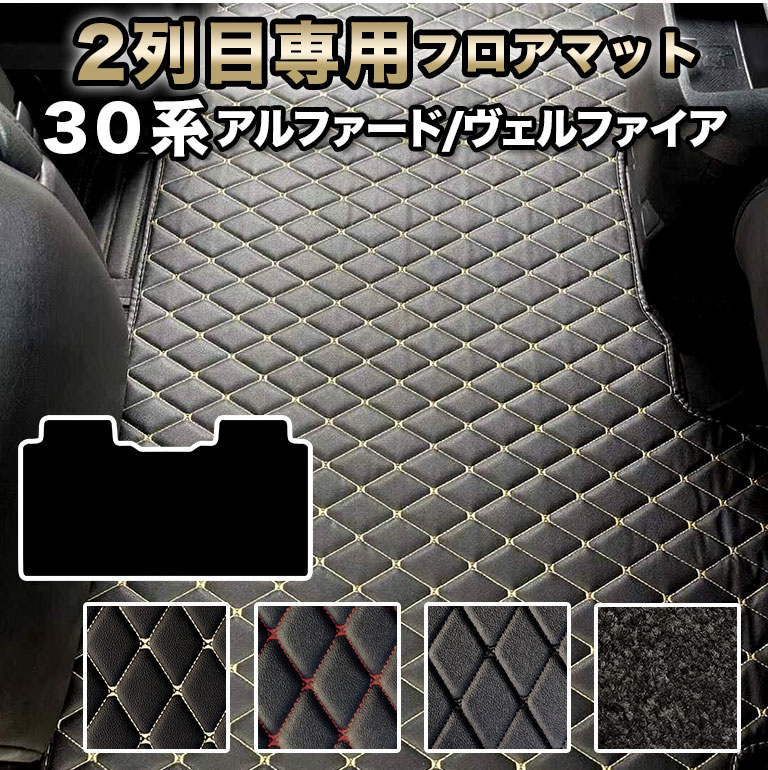 フロアマット アルファード 30系 2列目用 ヴェルファイア 簡単設置 前期 後期 fm010